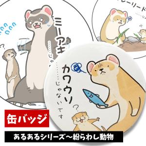 フェレット グッズ オリジナルフェレット缶バッジ大　あるあるシリーズ〜紛らわし動物 イタチ 鼬  缶バッヂ 缶バッチ  コーデ おしゃれゆうパケットOK｜ferretwd