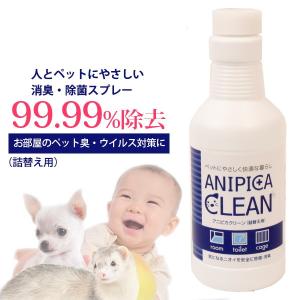 フェレット 消臭 アニピカクリーン 除菌 消臭スプレー詰替え用 300ml 日本製 ウイルス対策 除菌 殺菌 洗浄 スプレー 無害 無漂白 安心 安全 衛生 強力消臭