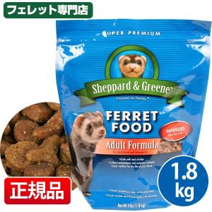 （無くなり次第販売終了）（賞味期限:21年12月）フェレットフード シェパード＆グリーン　アダルトフォーミュラー1.8kg　ベビー アダルト エサ えさ 餌