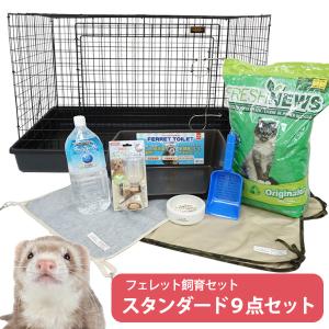 フェレット 飼育セット  送料無料 フェレット飼育セット　フェレットケージ付き スタンダード9点セット！ お買い得 　フェレット サークル ケージ ゲージ｜ferretwd