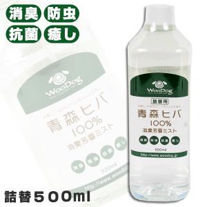 フェレット 消臭 天然青森ヒバ100%　消臭芳香ミスト 詰め替え用 500ml 虫対策  　フェレット 消臭グッズ 消臭アイテム｜ferretwd