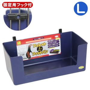 フェレット トイレ 三晃商会　フェレットフィットパン　Lサイズ　トイレ 衛生用品