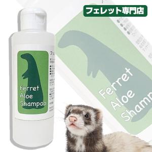 フェレット シャンプー フェレットアロエシャンプー　170ml 低刺激  コンディショナー トリートメント 天然成分 アミノ酸