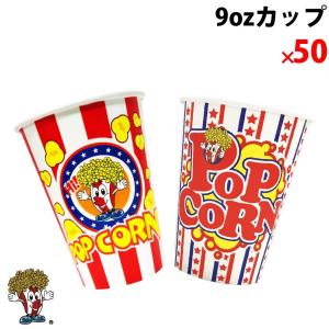 9oz ポップコーンカップ（50個）豆10g用 口径78mm｜fescogroup