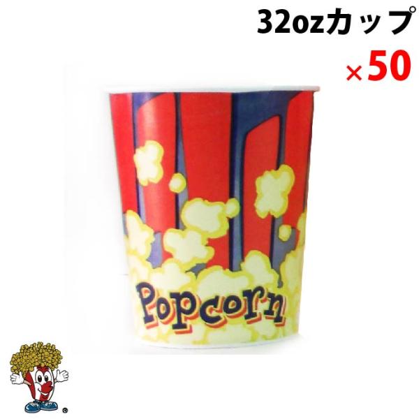 32oz ポップコーンカップ（50個）