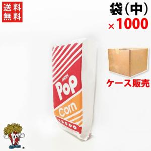 （中）ポップコーン袋 1000枚