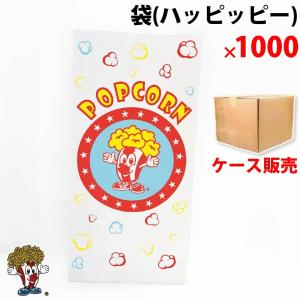 ポップコーン袋 ハッピッピ 1000枚｜fescogroup