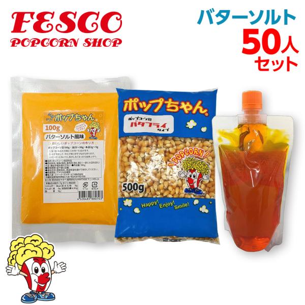 バターソルトポップコーン 50人材料セット GOLDMEDAL