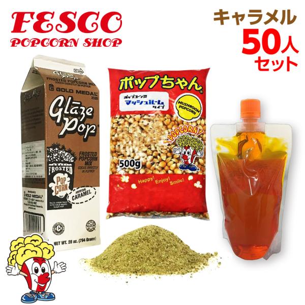 キャラメルポップコーン 50人材料セット