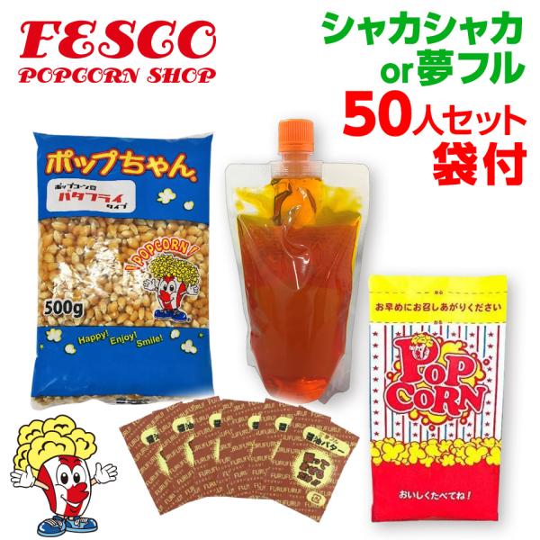 夢フルポップコーン 50人材料セット　シャカシャカ袋付き　後掛けフレーバー