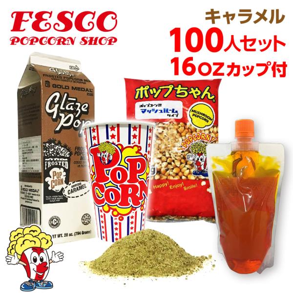キャラメル ポップコーン 100人材料セット 16オンスカップ付 豆20g対応    豆 フレーバー...