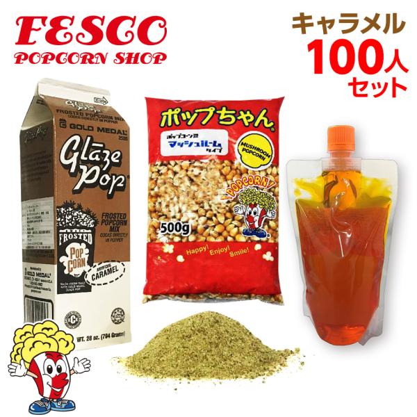 キャラメルポップコーン 100人材料セット