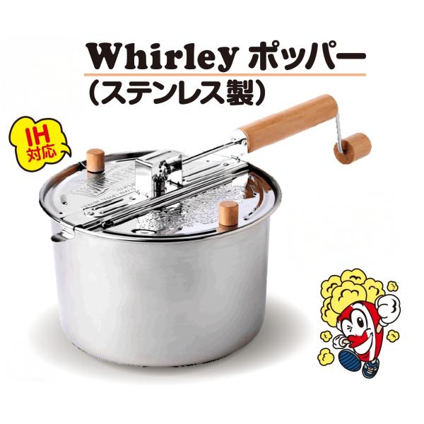 IH対応  ポップコーンポッパー Whirley Pop(Silver) ステンレス製