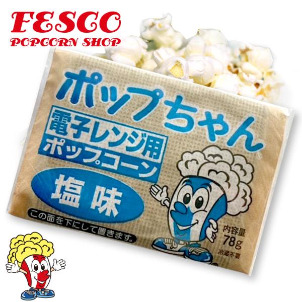 ポップちゃん 塩味 78g x 12袋　 電子レンジ用ポップコーン