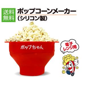 レンジでポップコーンメーカーの商品一覧 通販 Yahoo ショッピング