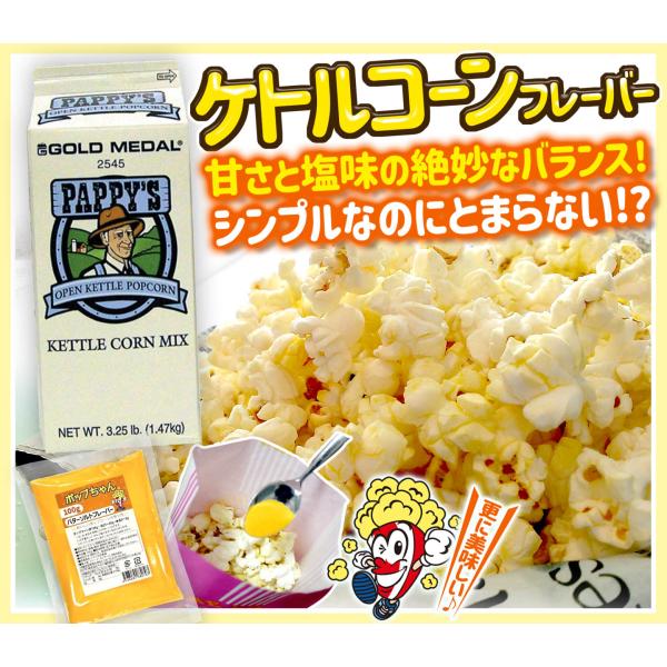 「ケトルコーンMIX 1.47kg」+「バターソルトフレーバー100ｇ」　GOLDMEDAL セット...