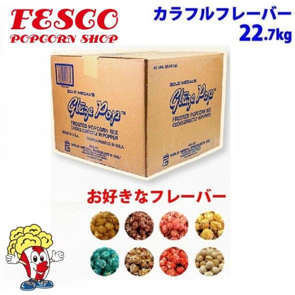 業務用 カラフルフレーバー22.7kg（各種）GOLD MEDAL　ポップコーン