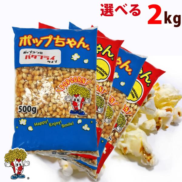 ポップコーン 豆2kg バタフライorマッシュルーム (500g×4)