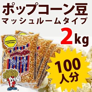 ポップコーン ポップコーン豆 マッシュルームタイプ 2kg 500g×4袋 約100人分 種