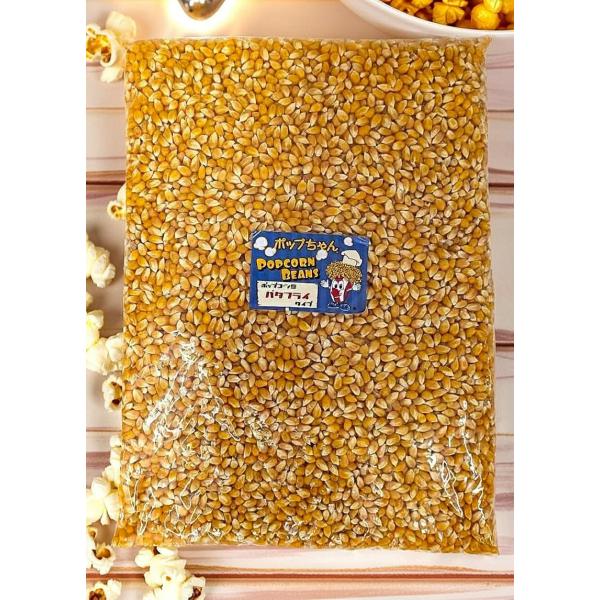 ポップコーン豆　2kg PLATINUM　バタフライタイプ　