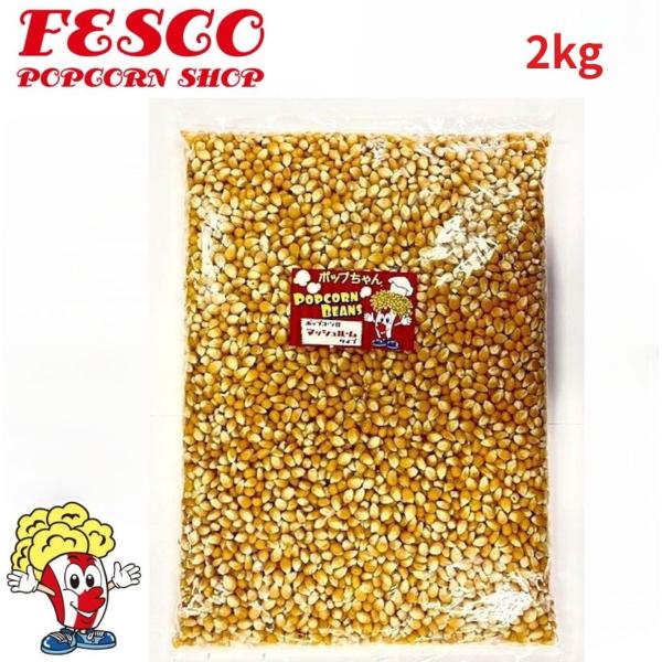ポップコーン 豆 2kg JUMBO マッシュルーム プレファード　