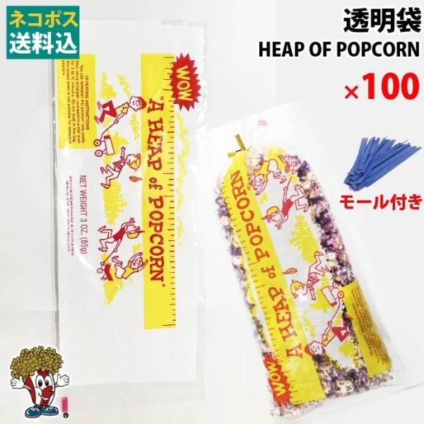 ネコポス（大）HEAP OF POPCORN 100枚 ポップコーン袋