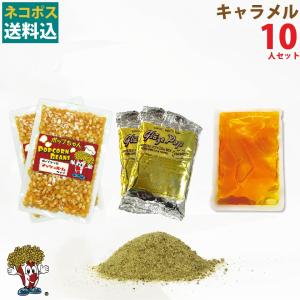 キャラメルポップコーン 10人材料セット　