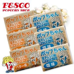 訳あり　賞味期限2024年5月2日の為　ポップちゃん 99gx8袋  電子レンジ用 ポップコーン　