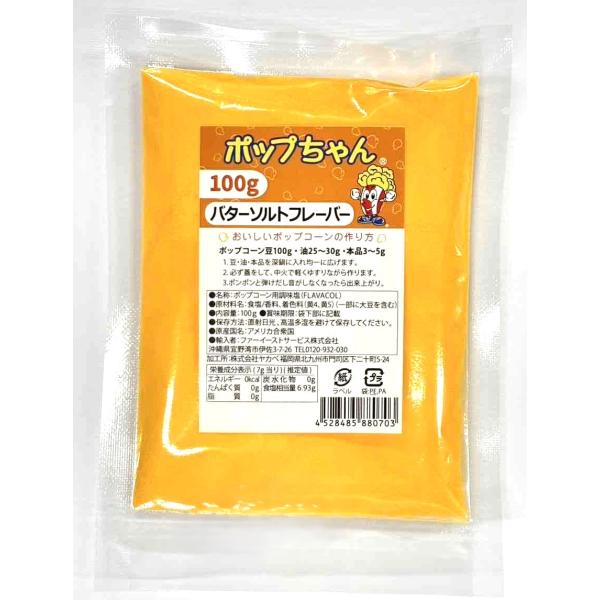 バターソルトフレーバー（調味塩）FLAVACOL 100g ポップコーン　※ ポテト　ポテトサラダ等...