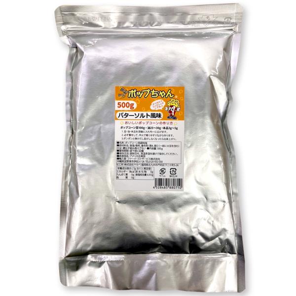 バターソルトフレーバー500g　 FLAVACOL　ポップコーン 調味塩   ポップちゃん パウダー...