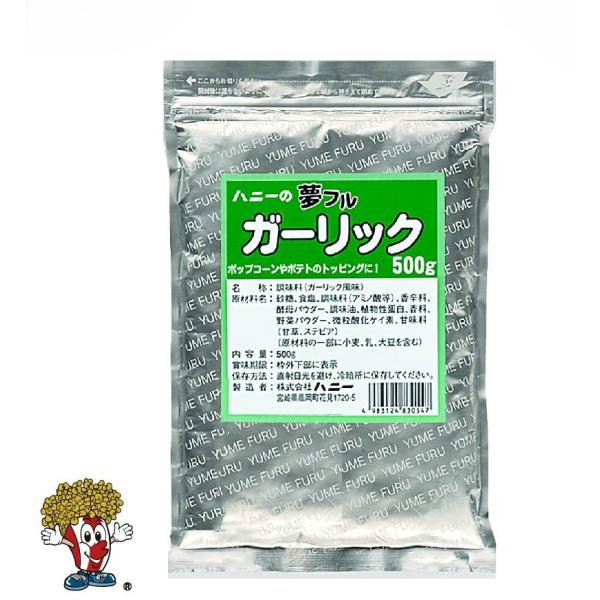 夢フル ガーリック500g 　ポップコーン　フレーバー