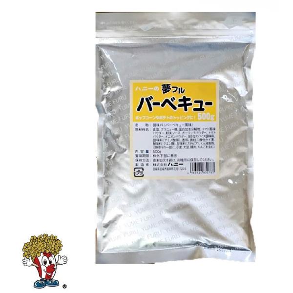 夢フル バーベキュー500g　ポップコーンフレーバー