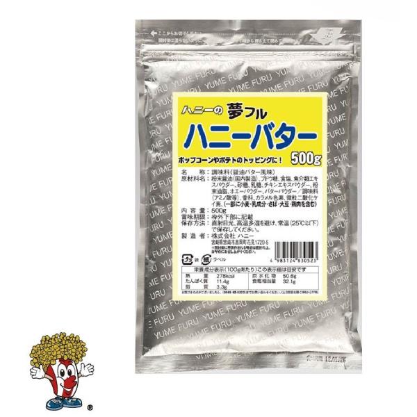 夢フル ハニーバター500g　ポップコーンフレーバー