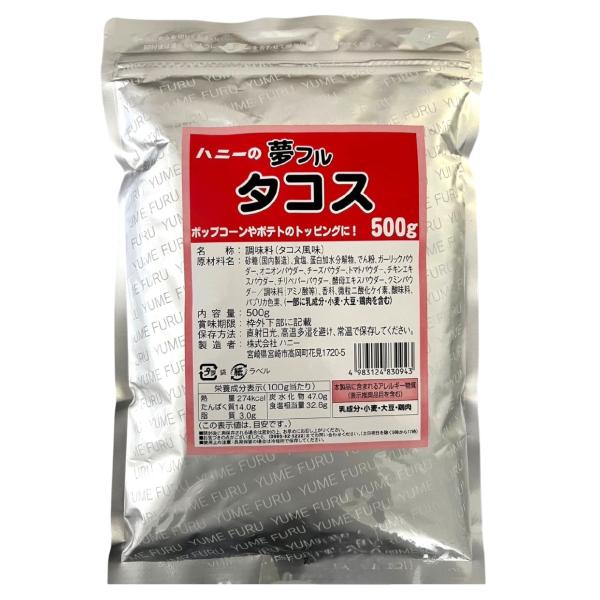 夢フル タコス 500g　ポップコーン フレーバー