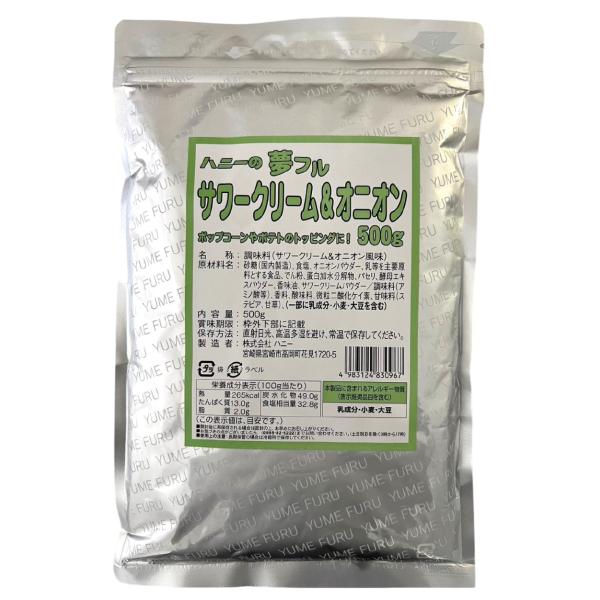 夢フル　サワークリーム＆オニオン 500g　ポップコーン フレーバー