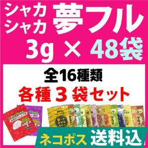 ネコポス　夢フル　3g×48袋　ポップコーン　フレーバー　