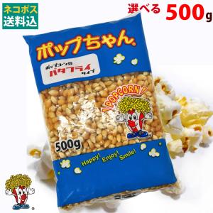 ネコポス ポップコーン豆 500ｇ バタフライorマッシュルーム　