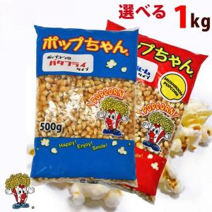 ネコポス　ポップコーン豆1kg バタフライorマッシュルーム（500g×2）｜fescogroup