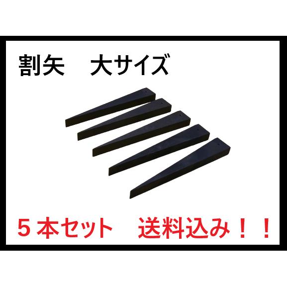 割矢（大サイズ）【5本セット】１本あたり1696円！　送料込み！　　　　