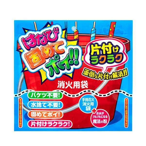 はなび固めてポイ！！ 花火消火剤 凝固剤 消火剤 花火 片付け 後片付け 袋 縁日 景品 問屋 お祭...