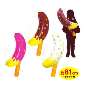 BIG! エアー チョコバナナ ビニール 空気ビニール おもちゃ 不良返品不可 縁日 景品 問屋 お祭り 子供 おもちゃ 祭り 縁日用品 屋台 イベント