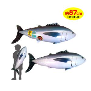 BIG！ とれたて エアーマグロ ビニール 空気ビニール おもちゃ 不良返品不可 縁日 景品 問屋 お祭り 子供 おもちゃ 祭り 縁日用品 屋台 イベント