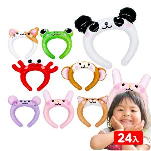 どうぶつたちのカチューシャ 2 ( 24個装入 ) ビニール 空気ビニール おもちゃ 不良返品不可 縁日 景品 問屋 お祭り 子供 おもちゃ 祭り 縁日用品 屋台 イベント