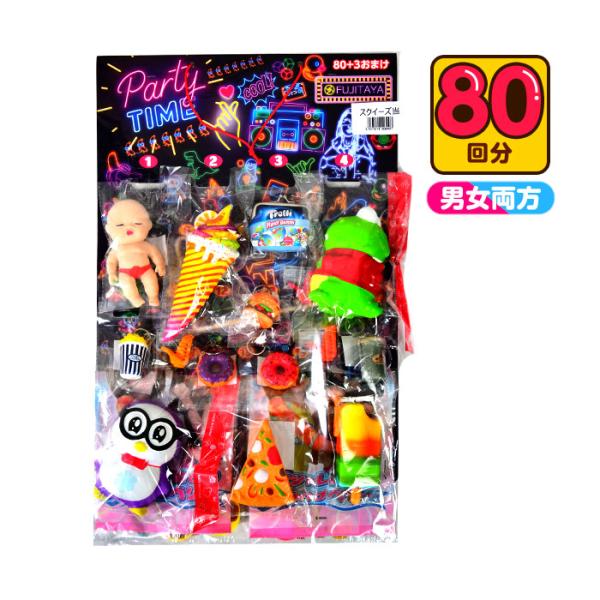 スクイーズ当て 50円×80回 くじ 景品 おもちゃ 送料無料 縁日 景品 問屋 お祭り 子供 おも...