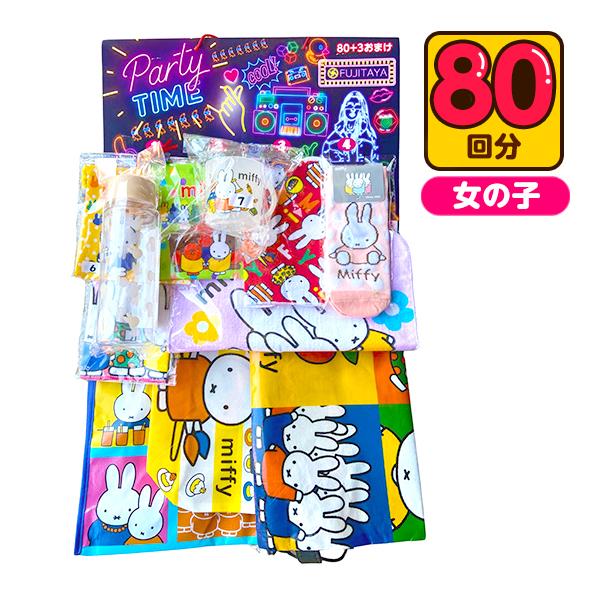 ミッフィー miffy 当て 50円×80回 くじ 景品 おもちゃ 送料無料 縁日 景品 問屋 お祭...