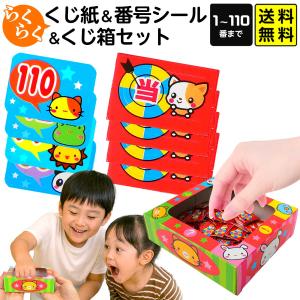 イベント用 くじセット 110回分 (くじ券＋くじ箱＋番号シール) くじ くじ紙 景品 おもちゃ 送料無料 ポスト投函 縁日 景品 問屋 お祭り 子供