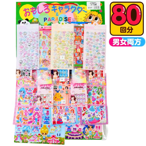 バラエティ シール 当て 50円×80回 ぷっくり ぷくぷく 3d 立体 問屋 くじ 景品 おもちゃ...