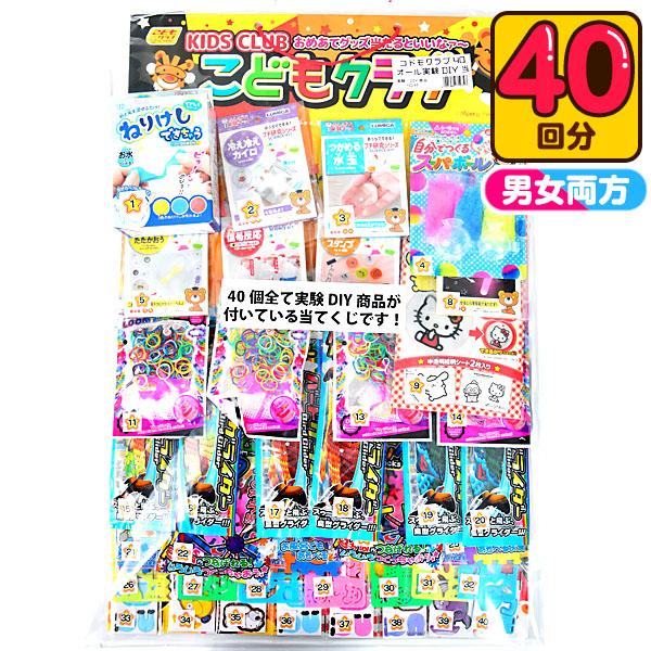 オール ぜんぶ 実験 DIY 当て 100円×40回 くじ 景品 おもちゃ 送料無料 縁日 景品 問...