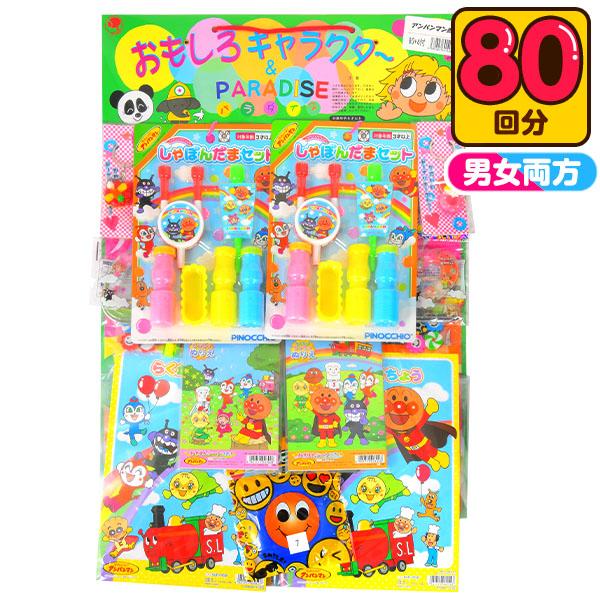 当てくじ アンパンマン当て 50円×80回 くじ 景品 おもちゃ 送料無料 縁日 景品 問屋 お祭り...