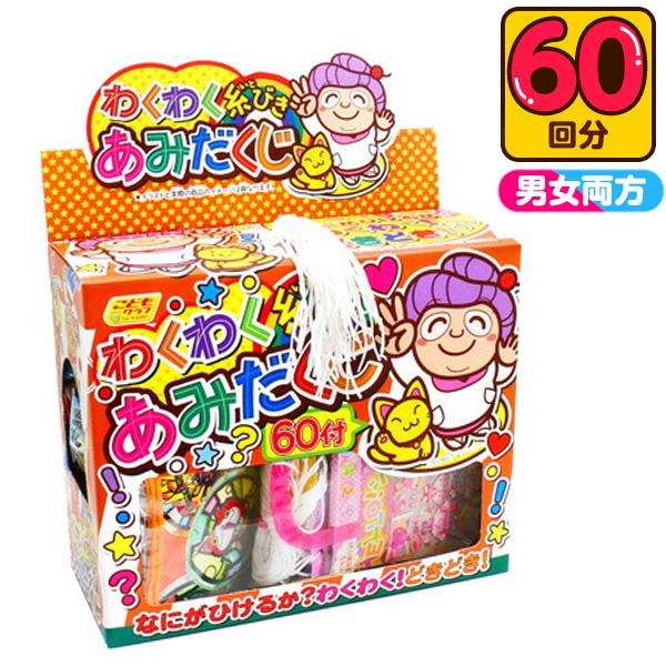 当てくじ 糸引きわくわくあみだくじ 100円×60回 くじ 景品 おもちゃ 送料無料 縁日 景品 問...